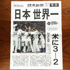 号外　読売新聞　WBC 2023 優勝　世界一　日本　ワールドベースボール　