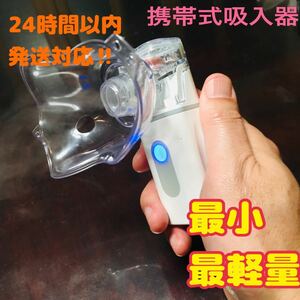 メッシュ式吸入器　ネブライザー　蒸気吸入器 ◆24時間以内発送◆最小最軽量◆送料無料◆青色