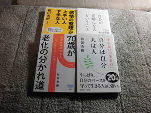 和田秀樹 ４冊「70歳が老化の分かれ道」「自分が高齢になるということ」「感情の整理が上手い人下手な人」「自分は自分人は人」送料185円Ω