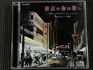 東京の夜は楽し　1960s TOKYO Love Story　恋するムード歌謡 2枚組CD
