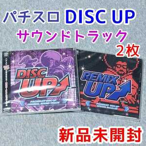 2枚新品 ディスクアップ パチスロ DISC UP REMIX オリジナルサウンドトラック CD サミー スロット sammy サミフェス グッズ エイリアン