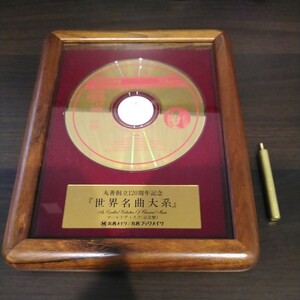 PHILIPS 丸善創立120周年記念 世界名曲大系 ゴールドディスク(記念盤) 丸善メイツ 丸善ブックメイツ クラシック 中古品