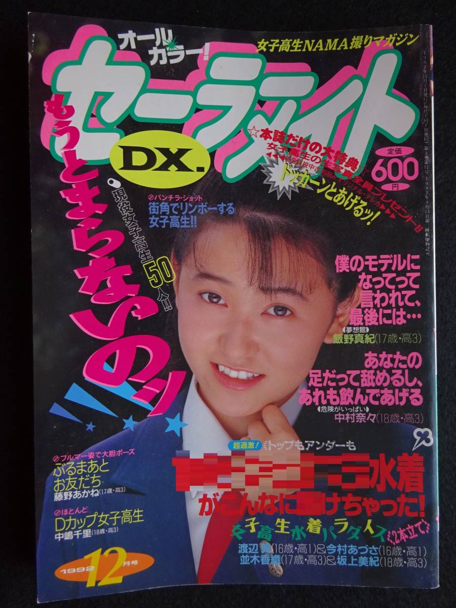 ☆『 セーラーメイトDX 1990年10月号 』◎細川なるみ/千葉美加