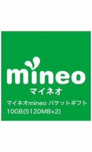 【匿名取引/即日対応】mineoマイネオ パケットギフト 10GB(5120MB×2)