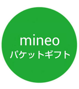 mineo マイネオ パケットギフト コード通知 約20GB (9999MB×２)