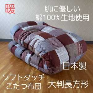 暖 こたつ布団 厚掛け ボリュームタイプ 綿100％ 大判長方形 日本製(羽毛布団 掛け布団 敷き布団 枕)等出品中です。