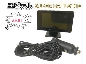 【美品】ユピテル SUPER CAT LS100 レーザー光対応 レーダー探知機【送料無料】