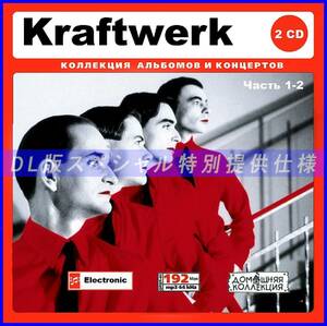 【特別仕様】KRAFTWERK/クラフトワーク 多収録 [パート1] 200song DL版MP3CD 2CD♪