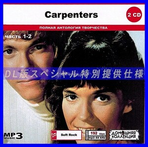 【特別仕様】CARPENTERS カーペンターズ [パート1] CD1&2収録 DL版MP3CD 2CD◎
