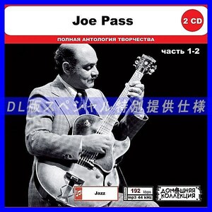 【特別仕様】JOE PASS [パート1] CD1&2 多収録 DL版MP3CD 2CD◎