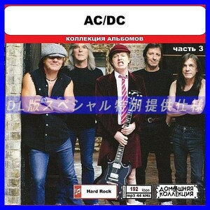 【特別仕様】AC DC [パート2] CD3 多収録 DL版MP3CD 1CD◎