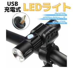 自転車LEDライト USB 充電式 明るい 懐中電灯 コンパクト ブラック