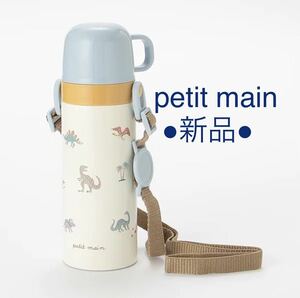 【新品】petit main 水筒（コップ飲みタイプ）恐竜