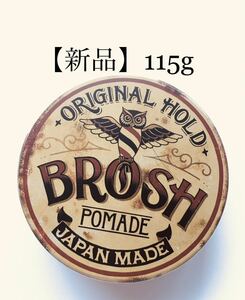 【新品】BROSH POMADE （ブロッシュ）　ポマード　オリジナル　（1個）
