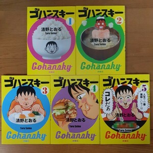 【大判コミック】ゴハンスキー 全５巻セット 清野とおる