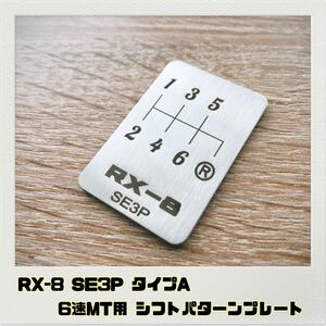 RX-8 SE3P シフトパターン プレート 6MT タイプA マツダ MAZDA