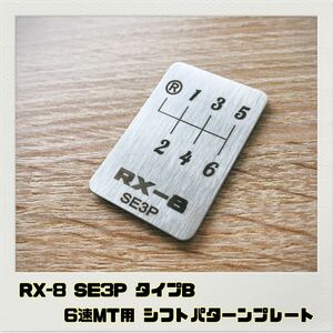RX-8 SE3P シフトパターン プレート 6速MT タイプB