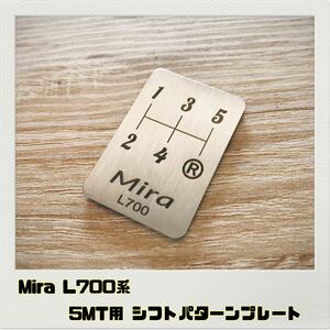 ミラ Mira L700系 シフトパターン プレート 5MT用