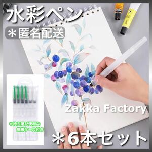 新品送料無料　水彩ペン　6本セット　水彩画　水彩色鉛筆用　水筆ペン　描画用　筆 水彩 ペン