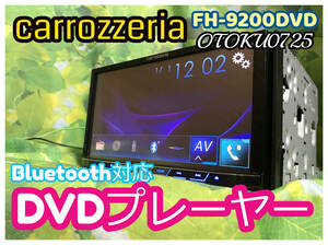  カロッツェリア FH-9200DVD 7V型ワイドVGAモニター/DVD-V/VCD/CD/Bluetooth/USB/チューナー・DSPメインユニット 卓上テスト済 送料無料