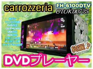 パイオニア カロッツェリア FH-6100DTV 6.2V型ワイドVGA/ワンセグTV/DVD-V/VCD/CD/USB /チューナー・DSPメインユニット　全国送料無料♪