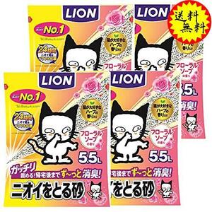 送料無料/ 限定ライオン (LION) ニオイをとる砂 猫砂 フローラルソープ 5.5Lx4袋 (ケース販売)