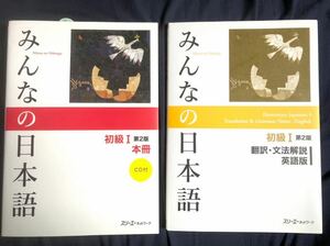 みんなの日本語初級I 本冊&翻訳文法解説英語版 2冊セット