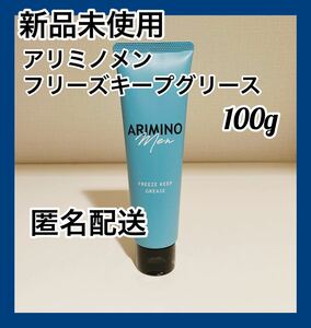 【新品】アリミノ メン フリーズキープ グリース 100g 1本
