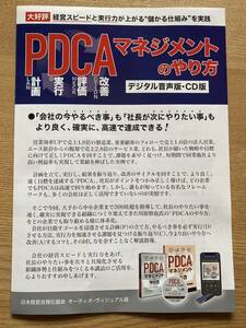 日本経営合理化協会　PDCAマネジメントのやり方