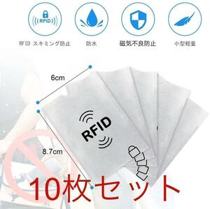 【10枚セット】 磁気データ保護 RFIDスキミング防止 非接触カード　シルバー