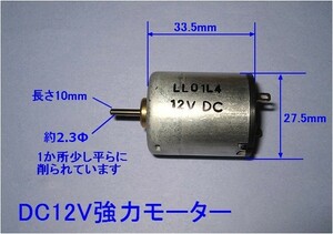 ■ DC12V強力モーター 新品/