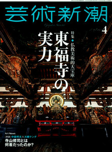 最新 〓 芸術新潮 2023年 4月：東福寺の実力 〓