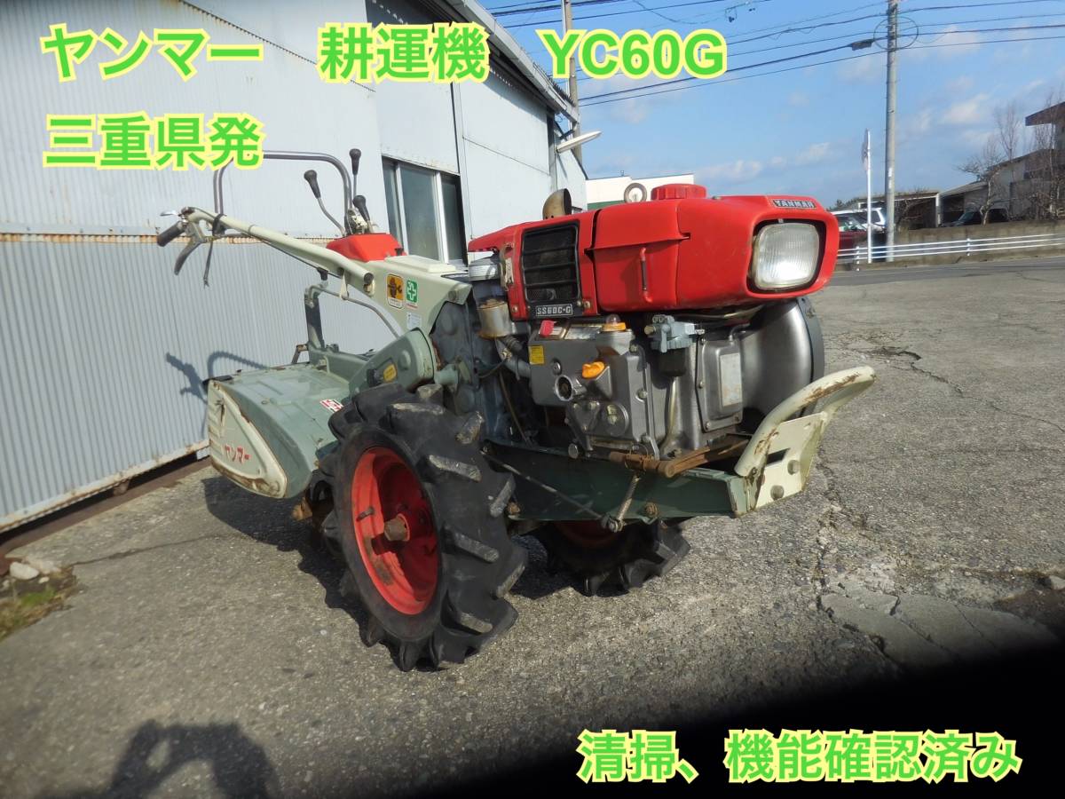 ☆ヤンマーディーゼル☆ヤンマー耕運機☆YC70☆引取限定愛知県新城市発