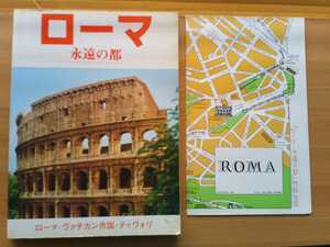 即決 80年代のイタリア ローマ保存版 当時のローマ・イラスト マップ 地図付き 写真集 ボルゲーゼ美術館 ヴァチカン美術館 聖パウロ大聖堂