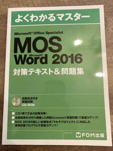 匿名配送　新品　MOS Word 2016 対策テキスト&問題集