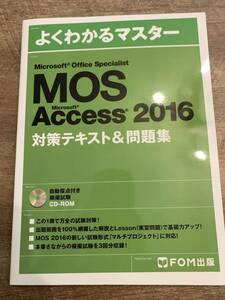 匿名配送　新品　MOS 2016 Access 対策テキスト&問題集 Microsoft Office Specialist Access 
