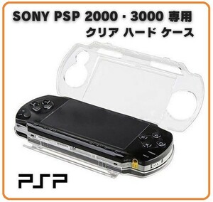 即決…新品 SONY PSP 2000 PSP 3000 対応 ハード クリア ケース クリスタル アクセサリー プロテクト 保護 カバー G226