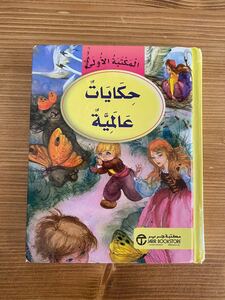 アラビア語　子供向け教材　16世界童話（傷、破れあり）
