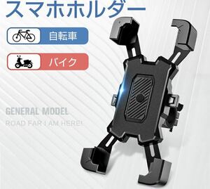 スマホホルダー 自転車 バイク 兼用 振れ止め 脱落防止GPSナビ 携帯ホルダー