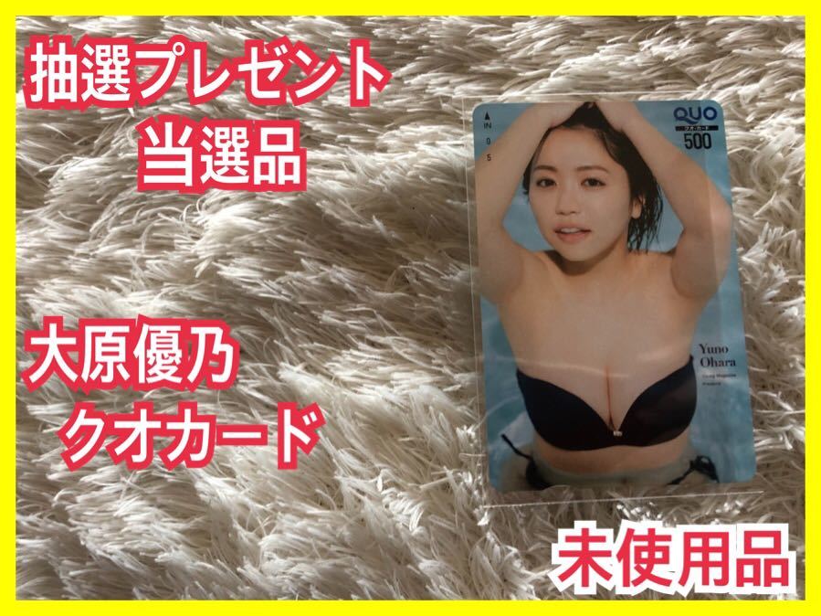 ヤングアニマル 抽プレ 懸賞 当選品 非売品/大原優乃 図書カードNEXT