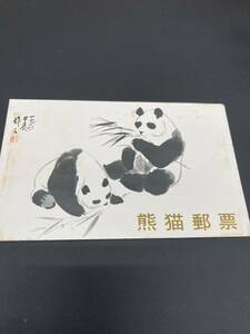 2c143 パンダ切手　大熊猫 