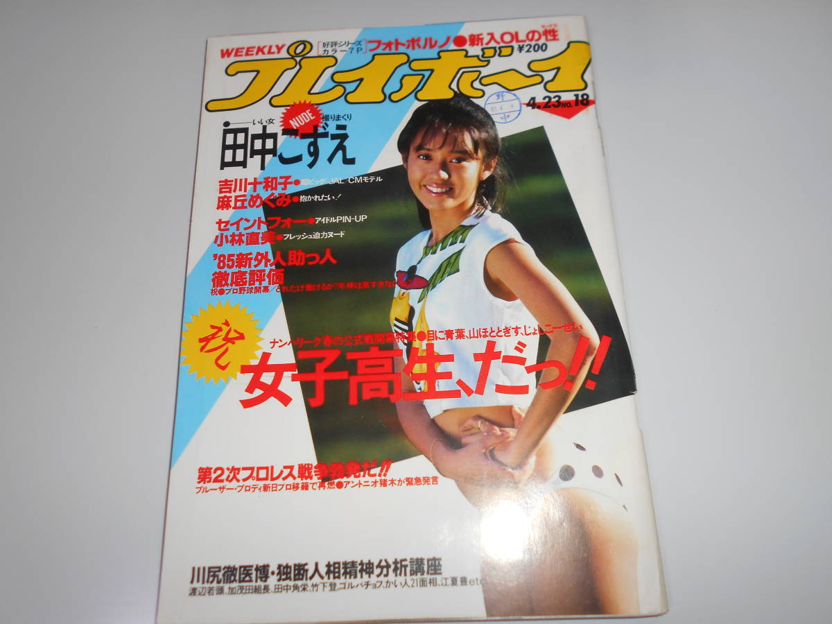 Amazon.co.jp: 雑誌週刊プレイボーイ 1985年1月8日号 小泉今日子