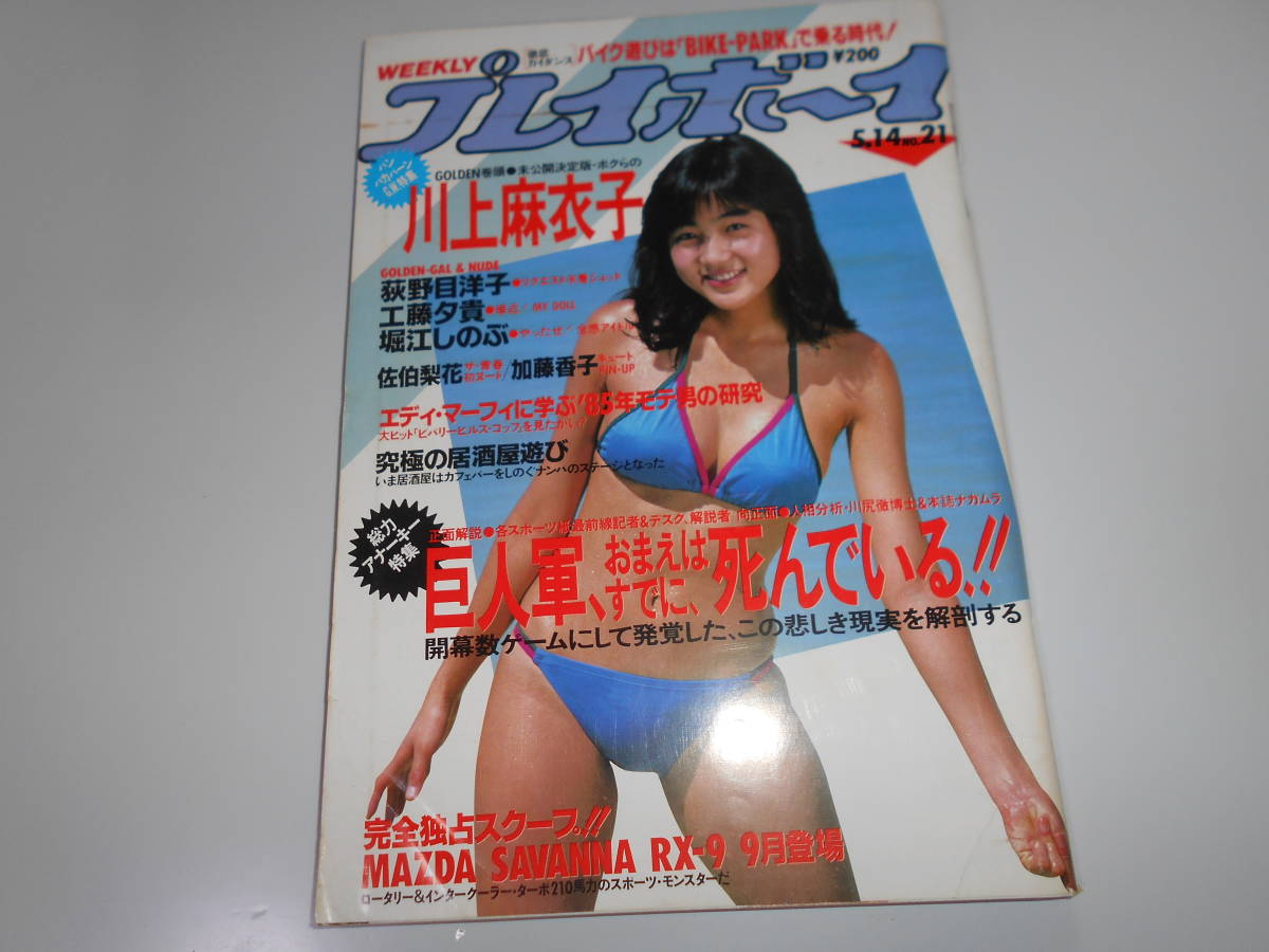 Amazon.co.jp: 雑誌週刊プレイボーイ 1985年1月8日号 小泉今日子