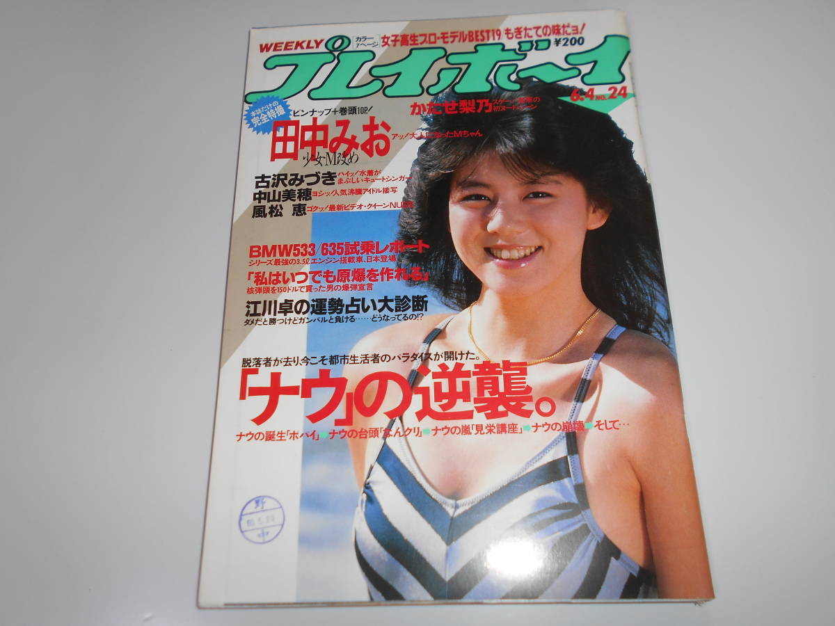 GORO 昭和60年6月13日号 岡田有希子 中山美穂 少女M田中みお。 - 雑誌