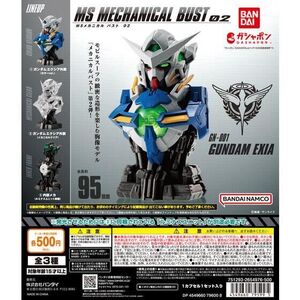 【即決】機動戦士ガンダム MSメカニカルバスト02 ガンダムエクシア全3種