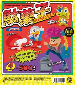 《即決》駄菓子キャラクター マスコット　全4種