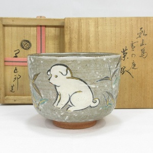 【F1491】茶道具 十六代 永楽善五郎(即全) 乾山写 雪の庭 茶碗 共箱 即決 送料無料 保証品
