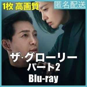 ザ・グローリーpart2★韓国ドラマ★Blu-ray★