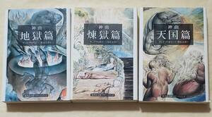 【即決・送料込】ダンテ　神曲　全3巻セット　集英社文庫ヘリテージシリーズ