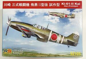 送料300円〜 希少 未使用品 RSモデル 1/72 川崎 キ-61 三式戦 飛燕II型改 試作型 プラモデル 
